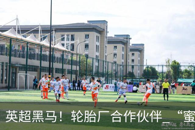 英超黑马！轮胎厂合作伙伴 “蜜蜂军团” 六连不败！