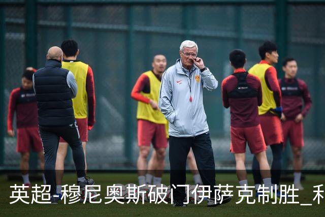 英超-穆尼奥斯破门伊萨克制胜 利物浦2-1逆转9人布伦特福德