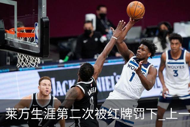 莱万生涯第二次被红牌罚下 上一次还是9年前