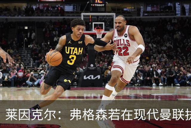 莱因克尔：弗格森若在现代曼联执教，恐怕早被解雇了
