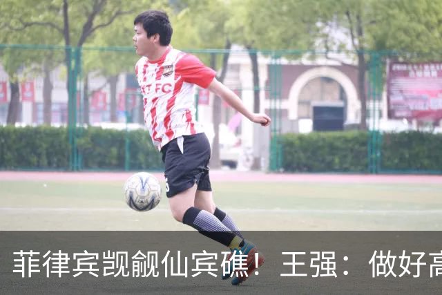 菲律宾觊觎仙宾礁！王强：做好高强度军事冲突准备