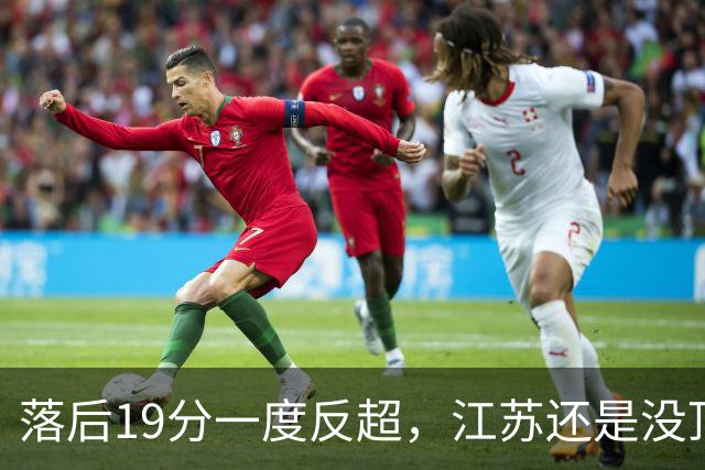 落后19分一度反超，江苏还是没顶住那一下