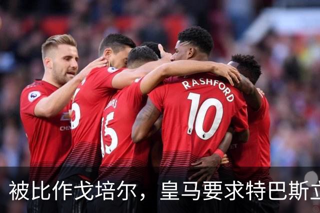 被比作戈培尔，皇马要求特巴斯立即辞职
