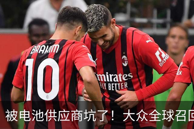 被电池供应商坑了！大众全球召回近7.27万辆电动车