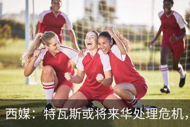 西媒：特瓦斯或将来华处理危机，也不排除姆巴佩来中国的可能