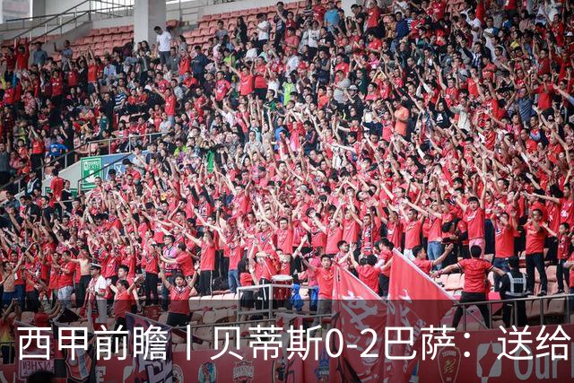 西甲前瞻丨贝蒂斯0-2巴萨：送给巴萨赛季首败，圆神主导