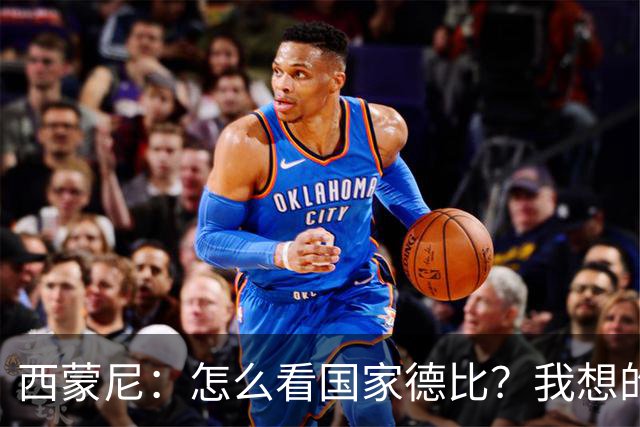 西蒙尼：怎么看国家德比？我想的是拉科鲁尼亚