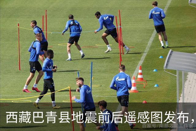 西藏巴青县地震前后遥感图发布，暂未见大面积房屋严重损毁；仍在黄金救援期，抢险救援工作正紧张进行