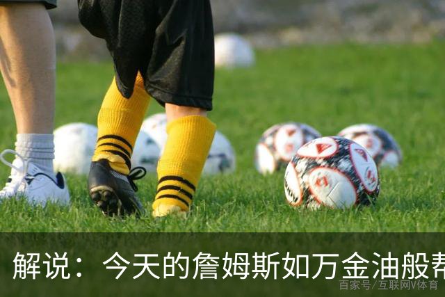 解说：今天的詹姆斯如万金油般帮助球队 他更多地充当组织者角色