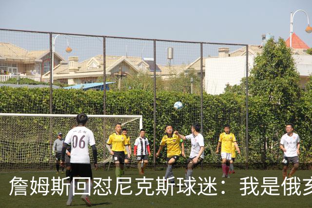 詹姆斯回怼尼克斯球迷：我是俄亥俄的孩子，中西部没软蛋
