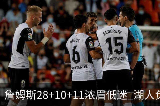 詹姆斯28+10+11浓眉低迷 湖人负国王止步3连胜