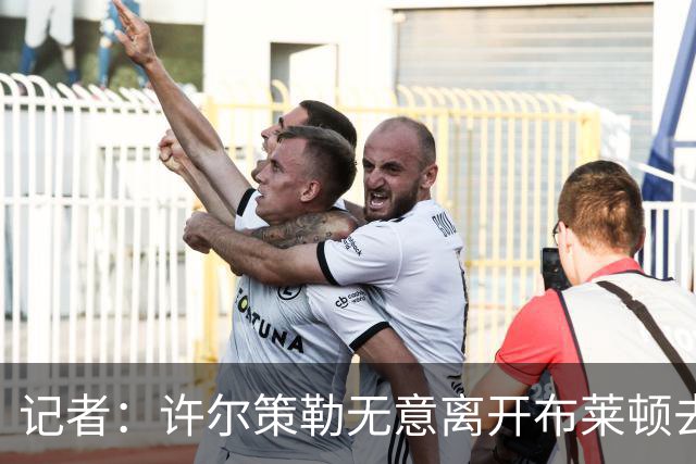 记者：许尔策勒无意离开布莱顿去执教曼联