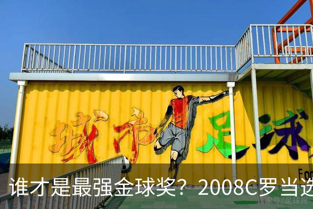 谁才是最强金球奖？2008C罗当选，德转却用数据把2012梅西摆上台面