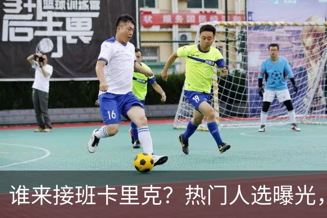 谁来接班卡里克？热门人选曝光，埃迪豪3大优势，名宿点名埃梅里