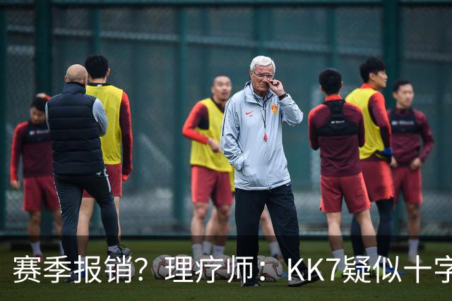 赛季报销？理疗师：KK7疑似十字韧带+内侧韧带联合损伤 缺阵9个月