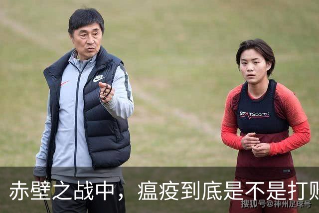 赤壁之战中，瘟疫到底是不是打败曹军的真正元凶？