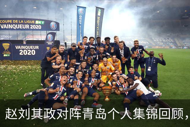 赵刘其政对阵青岛个人集锦回顾，全场砍下15分2篮板