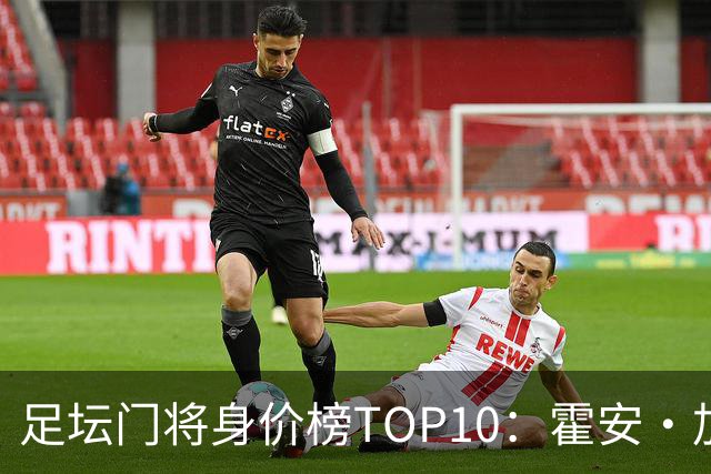足坛门将身价榜TOP10：霍安·加西亚、多纳鲁马并列领跑