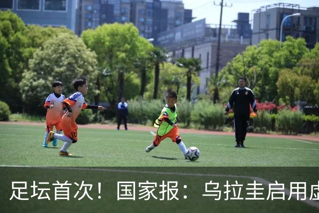 足坛首次！国家报：乌拉圭启用虚拟红黄牌，土耳其教练成罚下首人