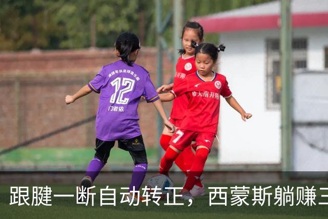 跟腱一断自动转正，西蒙斯躺赚三百五十万，国王傻眼