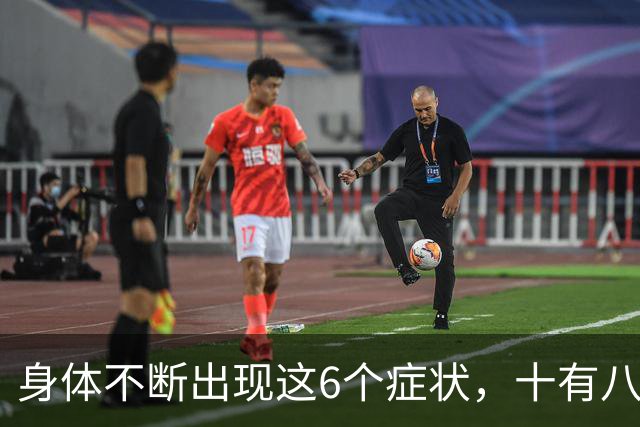 身体不断出现这6个症状，十有八九是恶性肿瘤，最好去检查一下