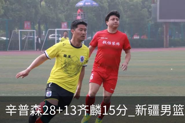 辛普森28+13齐麟15分 新疆男篮主场2分险胜青岛