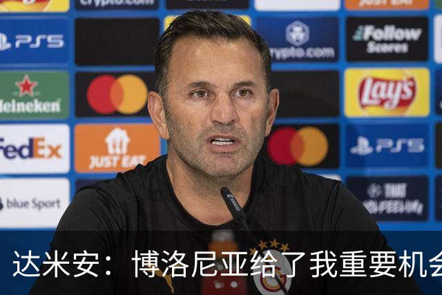 达米安：博洛尼亚给了我重要机会；我在国米的结局是积极的