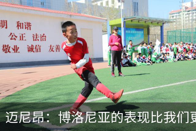 迈尼昂：博洛尼亚的表现比我们更好，我们需要搞清楚其中的原因