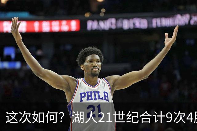 这次如何？湖人21世纪合计9次4胜1负或更好开局 前8次有5次夺冠