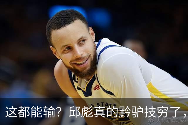 这都能输？邱彪真的黔驴技穷了，山东让他下课吧，真没啥可留恋的