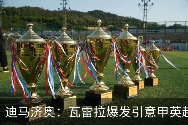 迪马济奥：瓦雷拉爆发引意甲英超豪门关注，本菲卡可匹配报价
