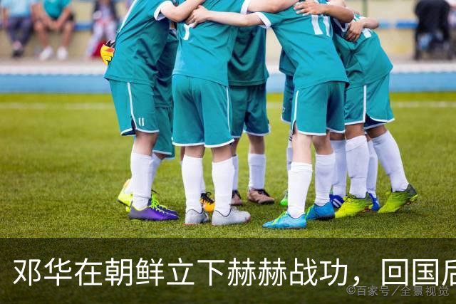 邓华在朝鲜立下赫赫战功，回国后为何却变得默默无闻了呢