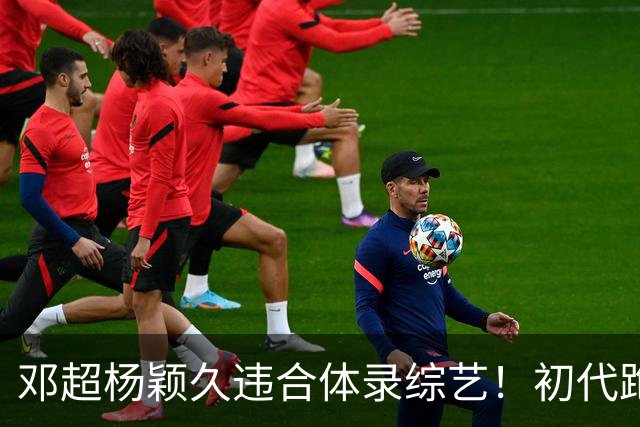 邓超杨颖久违合体录综艺！初代跑男联动，baby回暖有望