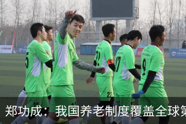 郑功成：我国养老制度覆盖全球第一，但这个问题依然很突出