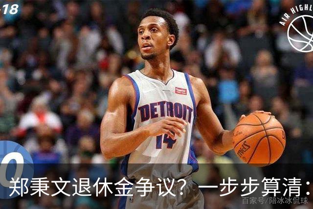 郑秉文退休金争议？一步步算清：体制内专家养老待遇到底怎么来的