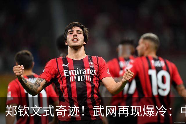 郑钦文式奇迹！武网再现爆冷：中国金花遭遇0 4、1 6却反转掀翻12号种子