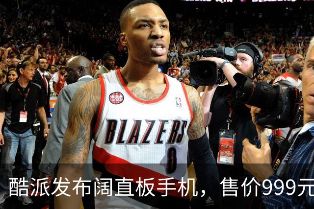 酷派发布阔直板手机，售价999元起，原生支持微信8开！