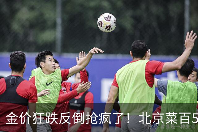 金价狂跌反倒抢疯了！北京菜百5克小金条直接卖断货