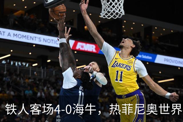 铁人客场4-0海牛，热菲尼奥世界波，安以恩双响，姆本扎破门