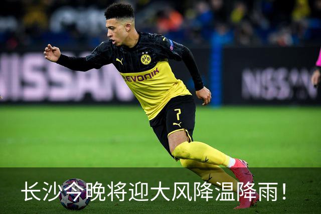 长沙今晚将迎大风降温降雨！