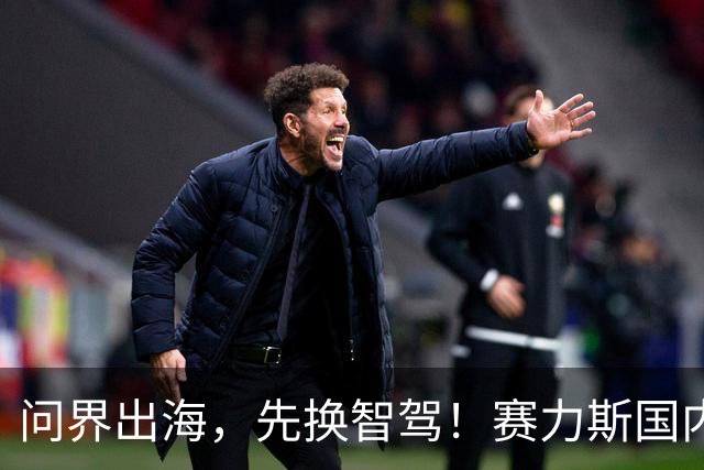 问界出海，先换智驾！赛力斯国内靠华为加分，欧洲为何换成博世？