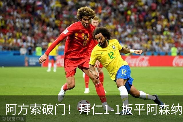 阿方索破门！拜仁1-1扳平阿森纳