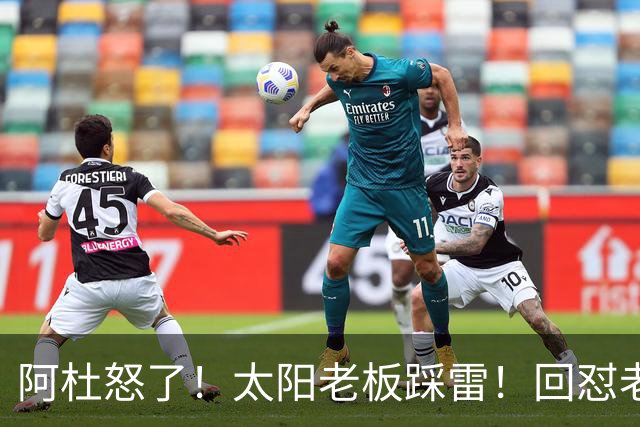 阿杜怒了！太阳老板踩雷！回怼老东家！到底该怪谁？