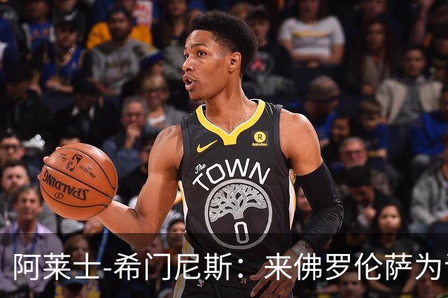 阿莱士-希门尼斯：来佛罗伦萨为证明自己