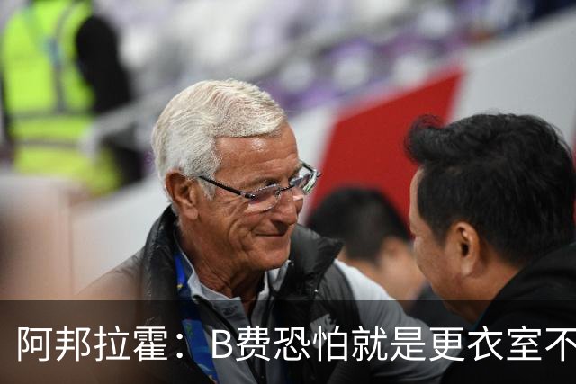 阿邦拉霍：B费恐怕就是更衣室不受待见的球员，卡里克应该弃用他