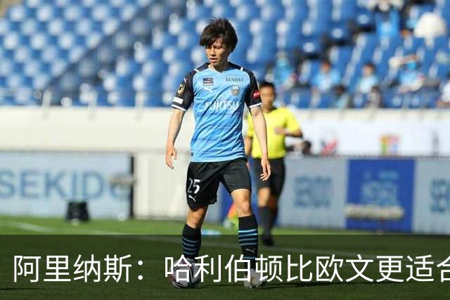 阿里纳斯：哈利伯顿比欧文更适合火箭 他既能盘活全队又能砍分