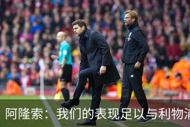 阿隆索：我们的表现足以与利物浦抗衡；点球大战充满变数
