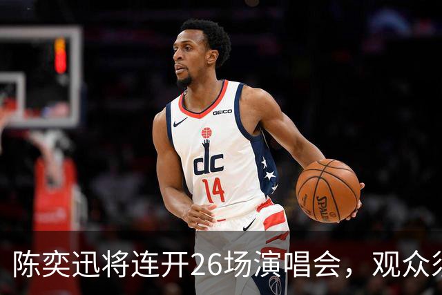 陈奕迅将连开26场演唱会，观众须封存手机，现场不得交谈、欢呼、拍手、跟唱