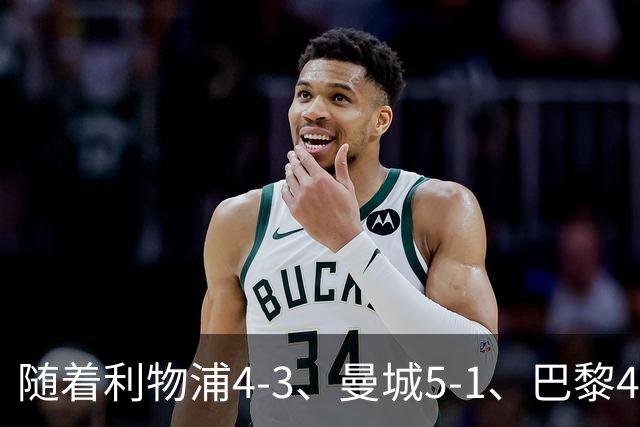 随着利物浦4-3、曼城5-1、巴黎4-2巴萨，欧冠积分出炉，马竞15分