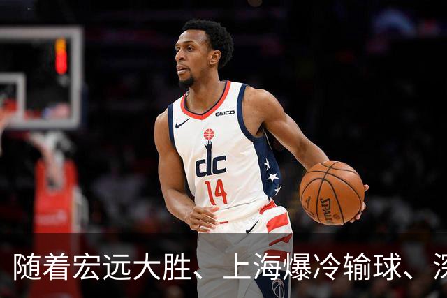 随着宏远大胜、上海爆冷输球、深圳惨败58分，CBA又乱了！最新联赛积分榜如下